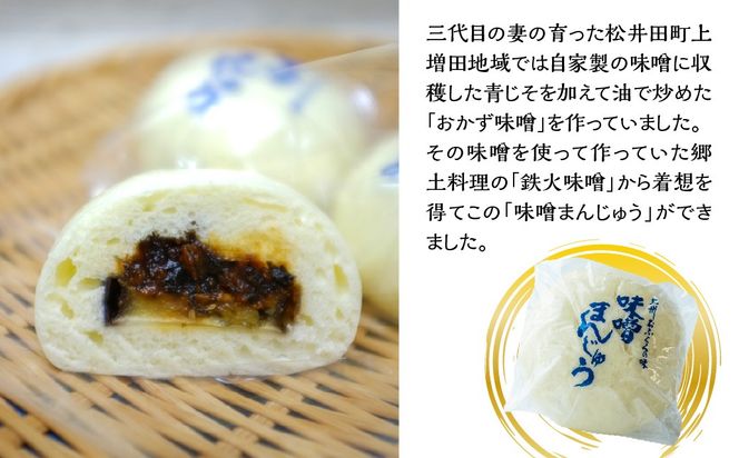 【先行予約】味噌まんじゅう10個入 ANBX001