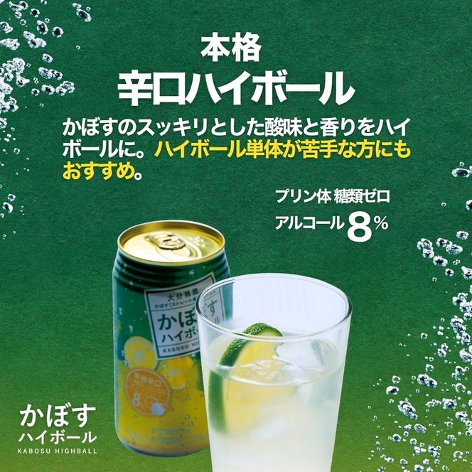 かぼすハイボール（340ml×12本） お酒 酒 アルコール 柑橘 カボス 辛口