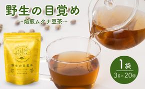 野生の目覚め～焙煎ムクナ豆茶ティーバッグ～　ムクナ お茶 健康茶