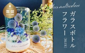 GQ001　ガラスボトルフラワー　ブルー