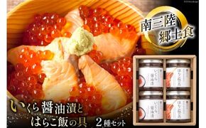 魚介 セット 南三陸郷土食 いくら醤油漬 はらこ飯の具 各2本 計4本 セット [ヤマウチ 宮城県 南三陸町 30at0003] 小分け 個包装 いくら イクラ 醤油漬 はらこめし 鮭 サケ シャケ 国産 おかず 人気 オススメ