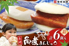 BJ062 岩崎本舗 長崎自慢セット(長崎角煮まんじゅう 3個・大とろ角煮まんじゅう 3個) (箱) [長崎県 島原市]