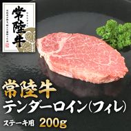 クックバーン　常陸牛テンダーロイン（フィレ）200g　
