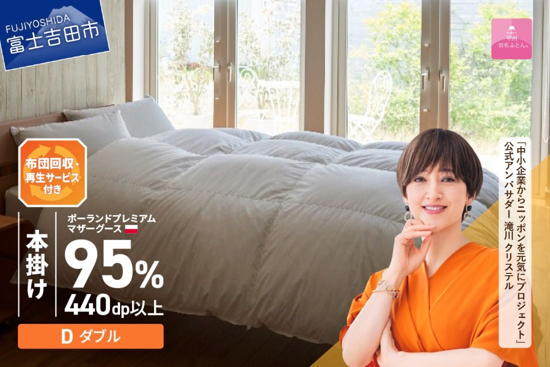 [甲州羽毛本掛けふとん]布団回収・再生サービス付き・ポーランドプレミアムマザーグース95%超長綿 ホワイト (ダブル) お任せカバー付き 羽毛布団 寝具 掛けふとん 布団 掛布団 富士吉田 山梨