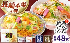 【冬季限定】ちゃんぽん 皿うどん 詰め合わせ 48食（8食×6セット）/ 南島原市 / 島原手延素麺協同組合[SEV004]