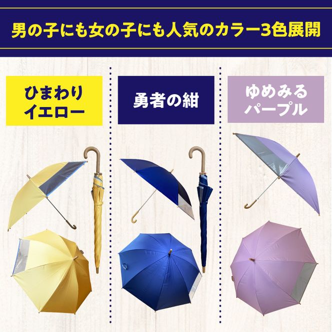 UVカット学童傘　紫外線99.9％カット晴雨兼用［089D06］
