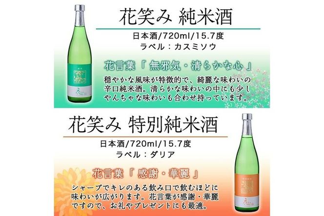 【令和元年 再起の酒蔵】花笑み720ml全4種セット【FG05】
