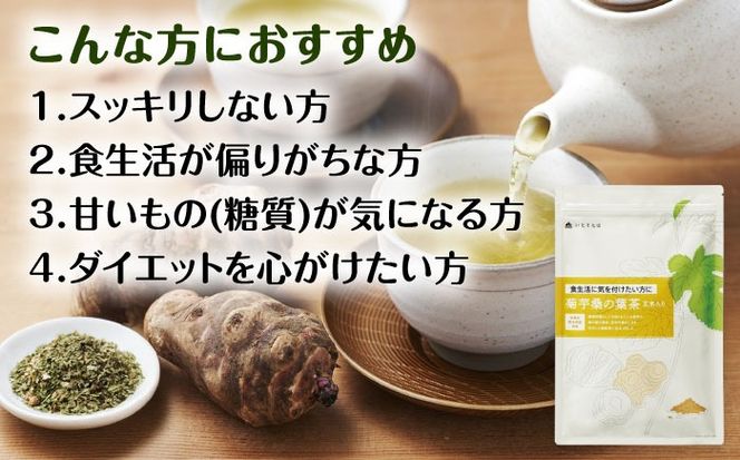 【3袋入 約3か月分】菊芋桑の葉茶 糸島市 / 株式会社ピュール[AZA246] お茶 茶葉 葉 国産 ノンカフェイン