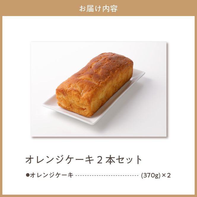 赤倉観光ホテル特製オレンジケーキ2本詰め合わせ新潟県妙高市