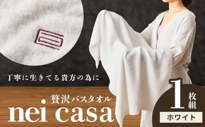 010B1871 贅沢バスタオル nei casa 1枚【ホワイト ホテル仕様 ファミリー 国産 タオル 吸水 速乾 贈り物 ギフトにも最適】