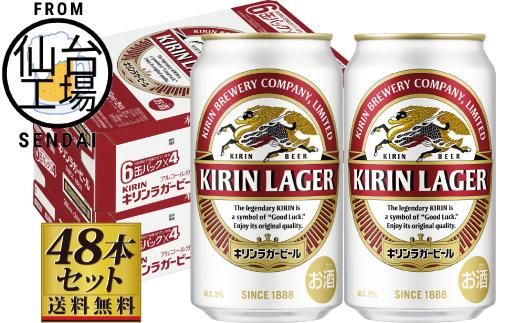 【仙台工場産】キリンラガー350ml×24缶×2ケース（48缶セット）【仙台 お酒 ビール ギフト 麦 洋酒 地元産 地元ビール 日本産 酒類  酒好き パーティー用】 041009_GB001