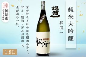 松浦一 純米大吟醸 1.8L【酒 日本酒 純米大吟醸酒 ぬる燗 旨味 ふるさと納税】(H116201)