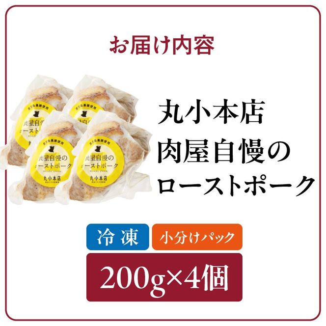 【丸小本店】肉屋自慢のローストポーク　200g×4個セット［102T09］