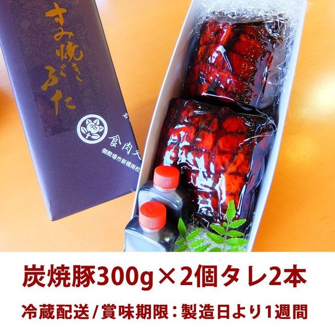 炭焼豚◇