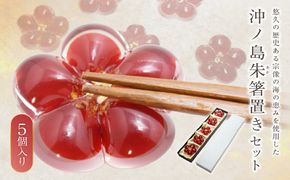 沖ノ島朱(あか) 箸置きセット NM-18S【粋工房 】_HA1174