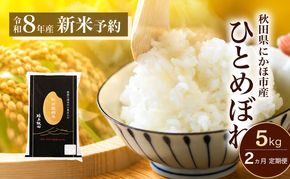 【2ヵ月定期便】令和8年度産 ひとめぼれ 5kg 【 精米 白米 米 コメ お米 おこめ ブランド米 ご飯 ごはん 秋田 にかほ 】