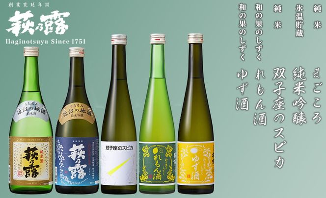 【I-274】福井弥平商店 萩乃露　純米吟醸・純米・リキュール5本セット［高島屋選定品］