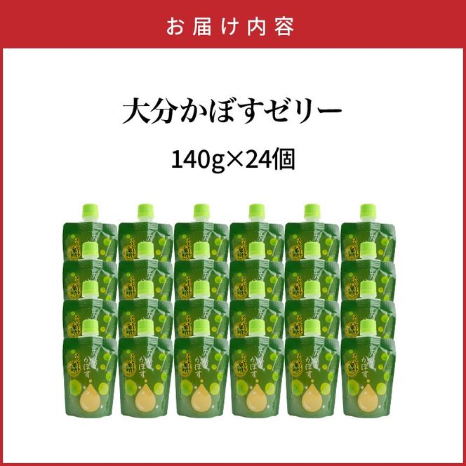 大分かぼすゼリー　140g×24個_1768R