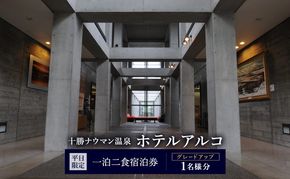 【平日限定】十勝ナウマン温泉 ホテルアルコ 一泊二食宿泊券 グレードアップ 1名様分【 北海道 幕別町 十勝 ナウマン温泉 ホテルアルコ 宿泊券 1名 平日限定 一泊二食 豪華 グレードアップ 温泉 】