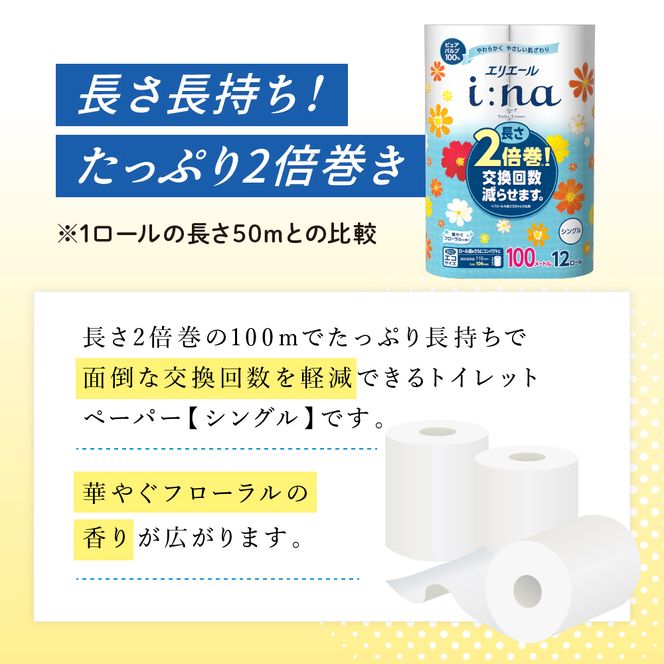 【2回お届け 計144ロール】エリエール i:na(イーナ) トイレットティシュー シングル 100m 12R 6パック 2倍巻 長持ち まとめ買い ペーパー 紙 防災 常備品 備蓄品 消耗品 備蓄 日用品 生活必需品 送料無料 北海道 赤平市