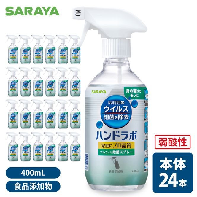 SARAYA ウイルス細菌除去スプレー 400mL 本体24本【サラヤ SARAYA 食品成分100％ 茨城県 北茨城市】(CL064)