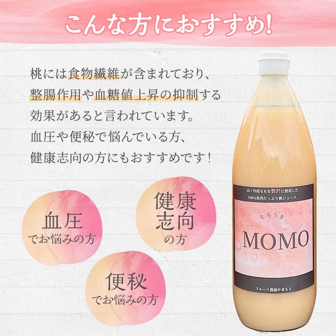 濃厚！桃そのまんまの 桃ジュース 1000cc×3本セット 果汁飲料 ピーチジュース フルーツジュース ソフトドリンク 桃果肉100％ 糖度15～18度 山ノ内町産桃 