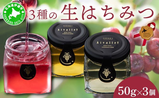 北海道 伊達大滝産 生 はちみつ 3種 ミニセット 各50g 国産 ハチミツ 蜂蜜 ハニー アロニア スーパーフード 北のハイグレード食品 ギフト 花カフェアイバレー 送料無料