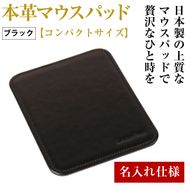 【名入れ仕様】本革マウスパッド【コンパクトサイズ】（ブラック）
