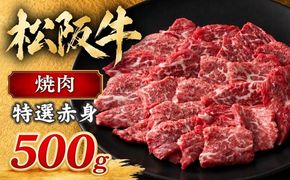 【3-75】松阪牛焼肉（特選赤身）500g