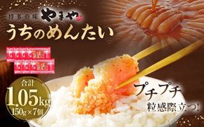 【やまや】うちのめんたい150g×7個セット 合計1.05kg 明太子 明太 めんたいこ 辛子明太子