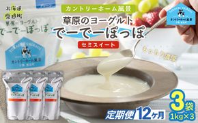 【定期12ヶ月】セミスイート 草原のヨーグルト でーでーぽっぽ 1kg ×3 SKB138