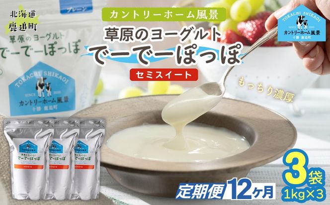 【定期12ヶ月】セミスイート 草原のヨーグルト でーでーぽっぽ 1kg ×3 SKB138