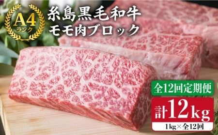 【 全12回 定期便 】 【 ローストビーフ】 1kg A4ランク 糸島 黒毛和牛 モモ 肉 ブロック 《糸島》【糸島ミートデリ工房】 [ACA141]