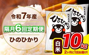 令和7年産 ひのひかり 【隔月6回定期便】 【2ヶ月に1回届く】 白米 10kg (5kg×2袋) 計6回お届け 《お申込み翌月から出荷》 熊本県産 精米 ひの 米 こめ お米 熊本県 長洲町---hn7tei_147000_10kg_ev2mo6_ng_h---