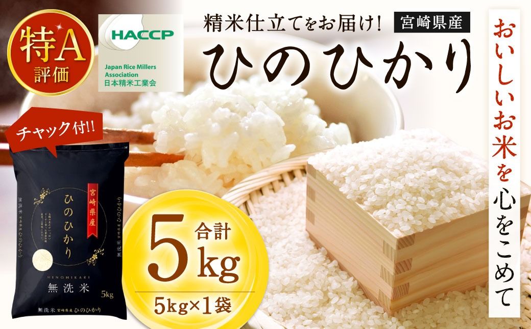 [令和7年産宮崎県産ヒノヒカリ(無洗米)5kg×1袋 計5kg チャック付き米袋]お申込みの翌月末までに順次出荷 [c1491_ku_x1] 米 お米 白米 無洗米 宮崎県 高鍋町