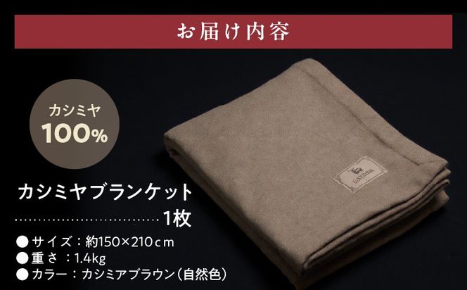 099H3415a 【10セット限定】カシミヤ100% 最高級ブランケット 1枚【シングル 150cm×210cm 寝具 贈り物 ギフト カシミアブラウン】