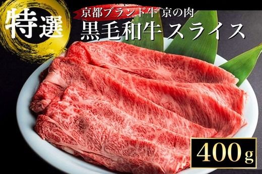 訳あり 京都産黒毛和牛(A4,A5) スライス 400g(通常350g+50g) 京の肉 ひら山 厳選 ふるさと納税牛肉 ふるさと納税すき焼き