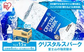 【定期便】富士山の強炭酸水 1L×15本 6回（毎月）2607