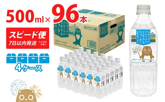 ＜スピード便＞ 利根川原水 サカイタチ ミネラルウォーター 4ケース 500ml (24本×4ケース) 96本 水 K2248