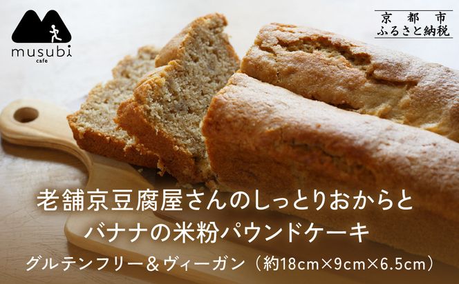 【musubi-cafe】グルテンフリー おからとバナナの米粉パウンドケーキ 約18cm｜京都 人気カフェ ヘルシースイーツ グルテンフリー［ バナナ パウンドケーキ 老舗京豆腐屋さんのしっとりおから使用 グルテンフリー ビーガン対応 アレルギー対応 ヘルシー 安心 安全 グルメ おいしい お菓子 洋菓子 ケーキ 米粉 豆腐 おから 人気 おすすめ ギフト プレゼント お取り寄せ 通販 送料無料 ふるさと納税 ］ 261009_A-ACH003