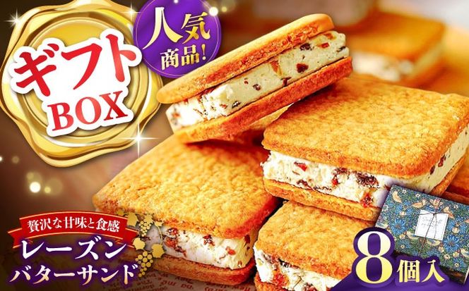 【店頭では毎回売り切れ！】ギフトBOX レーズンバターサンド（8個入り） / お土産 お菓子 スイーツ 焼き菓子 洋菓子 ギフト 南島原市 / Atelier Gigi[SAA028]