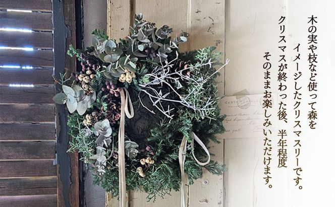 クリスマスリース（forest）リース クリスマス 直径約30cm インテリア ドライフラワー 雑貨 プレゼント ギフト 贈り物 お部屋 玄関飾り 日進市 愛知県
