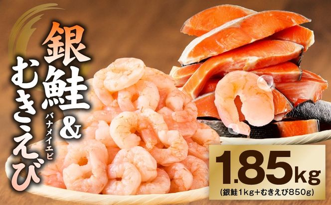 kgp0127 銀鮭切り身 ＆ むきえび 人気海鮮セット 総量1.85kg【お試し 魚介 しゃけ エビ 小分け 訳あり サイズ不揃い バラ凍結 簡単調理】