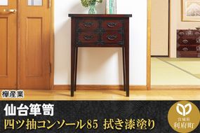 仙台箪笥 四ツ抽コンソール85 拭き漆塗り (申込書返送後、1ヶ月～6ヶ月程度でお届け) [仙台箪笥 タンス たんす 小型 高級 工芸品 伝統]|06_kyk-190301