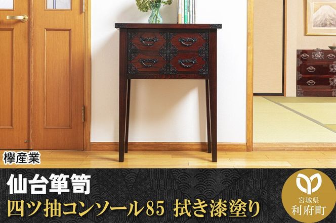 仙台箪笥 四ツ抽コンソール85 拭き漆塗り (申込書返送後、1ヶ月～6ヶ月程度でお届け) 欅産業 職人 おすすめ 船箪笥 [インテリア タンス 収納 家具 和 モダン 高級 和箪笥 小箪笥 伝統 工芸品 仏壇 仏具 神具 飾り棚 欅 漆塗 彫金 金具 装飾 仙台箪笥 船箪笥 舟箪笥 宮城 利府 欅産業]|06_kyk-190301