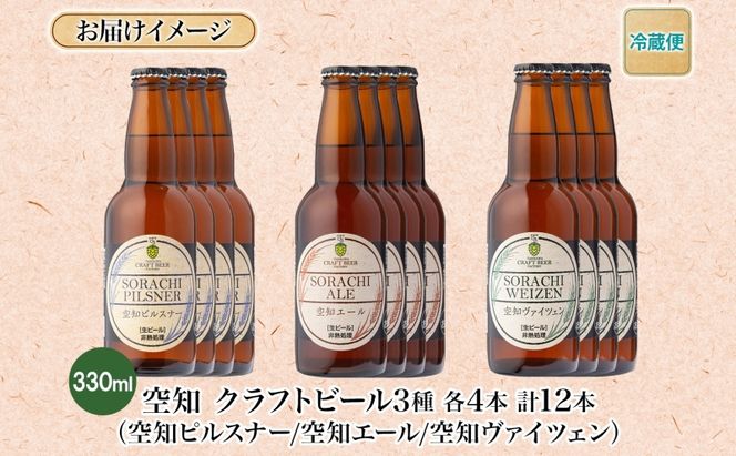 空知地ビール 3種12本セット 地ビール クラフトビール ホップ のどごし 苦味 バーベキュー BBQ ご当地ビール 飲み比べ 晩酌 宅飲み 家飲み アウトドア キャンプ 酒 直送 冷蔵 贈り物 詰め合わせ 人気 送料無料 お中元 お歳暮 贈答品 北海道滝川市