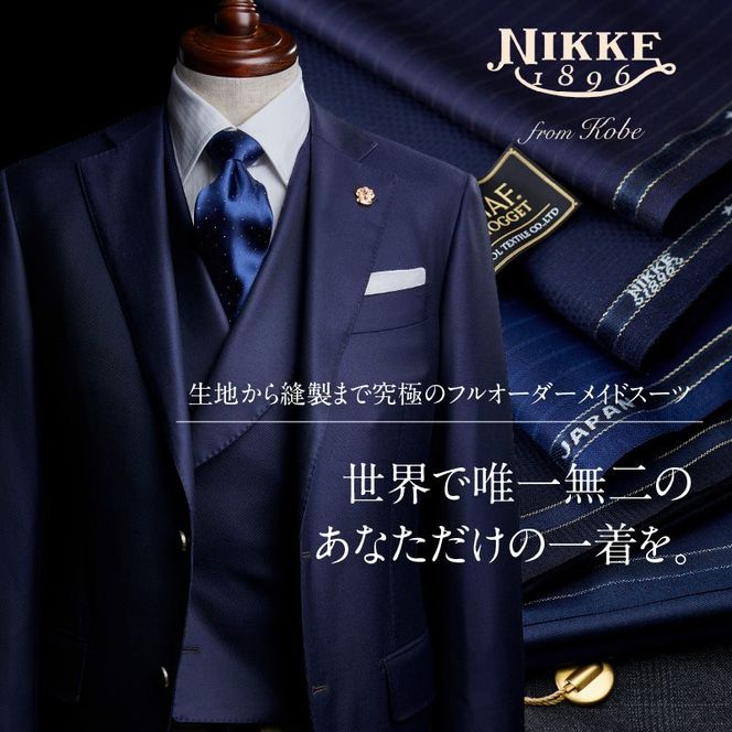 究極のフルオーダーメイド！生地から創るオーダースーツⅠ【2499Q12307】