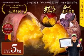 さつまいもオブザイヤー紅はるか部門全国1位のさつまいも農家がつくるサツマイモ3種食べ比べセット（紅はるか・金時・ふくむらさき）計約5kg　TF00029