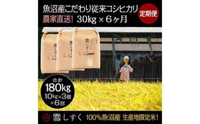 【令和7年産】定期便！魚沼産こだわり従来コシヒカリ【合計180kg】毎月30kg×6回 ブランド米 銘柄米 白米 精米 ご飯 おにぎり お弁当 