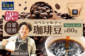 【訳あり】自家焙煎ネパール産スペシャルティコーヒー豆 Washed 80g ( 珈琲 自家製 豆 焙煎 わけあり )【166-0004】